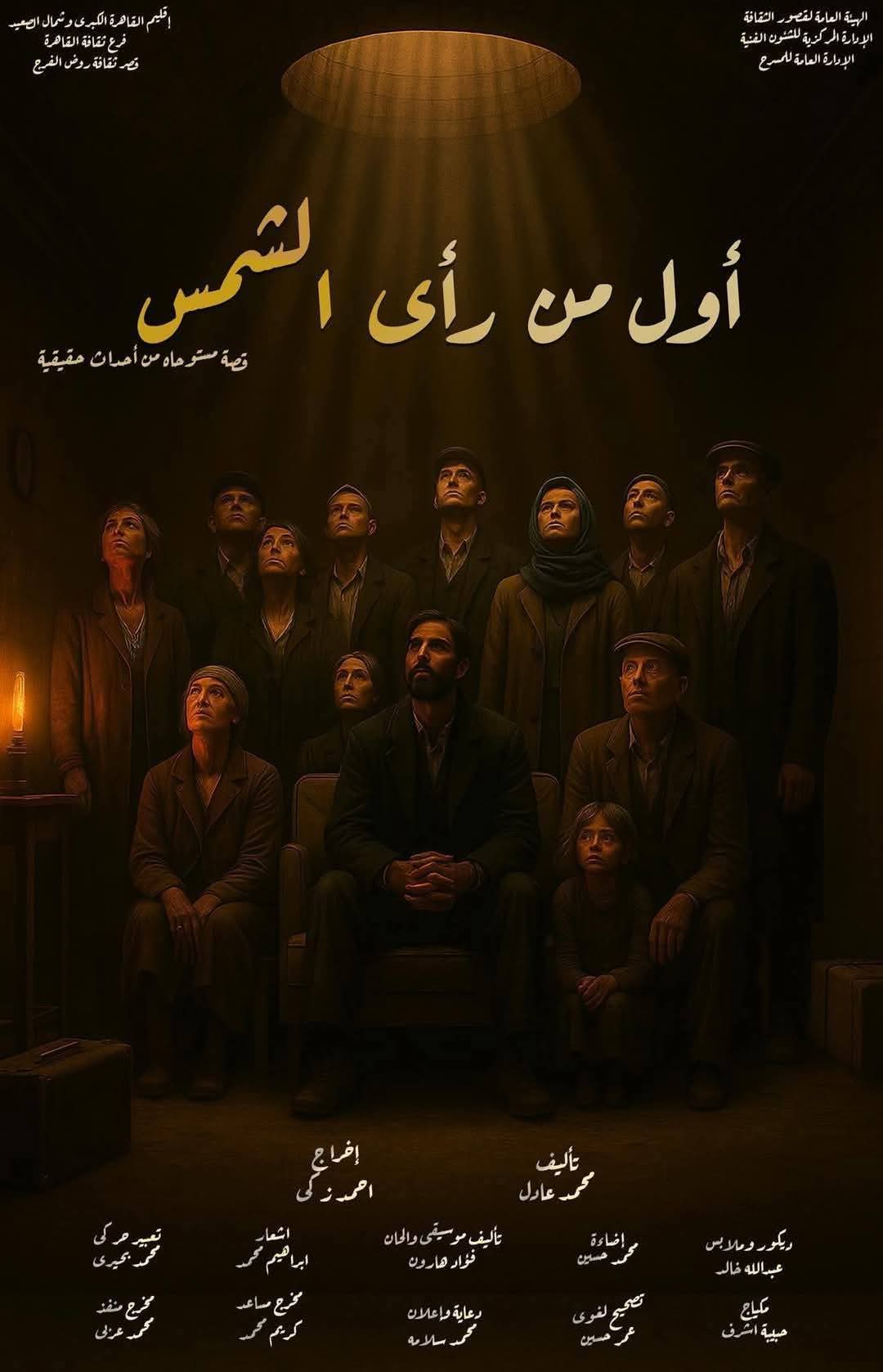 أول من رأى الشمس.. الليلة على مسرح قصر ثقافة روض الفرج ضمن المهرجان القومي 